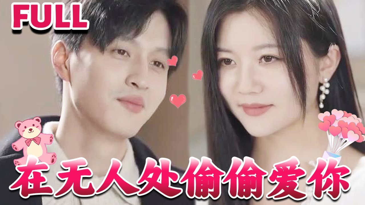 在無人處偷偷愛你