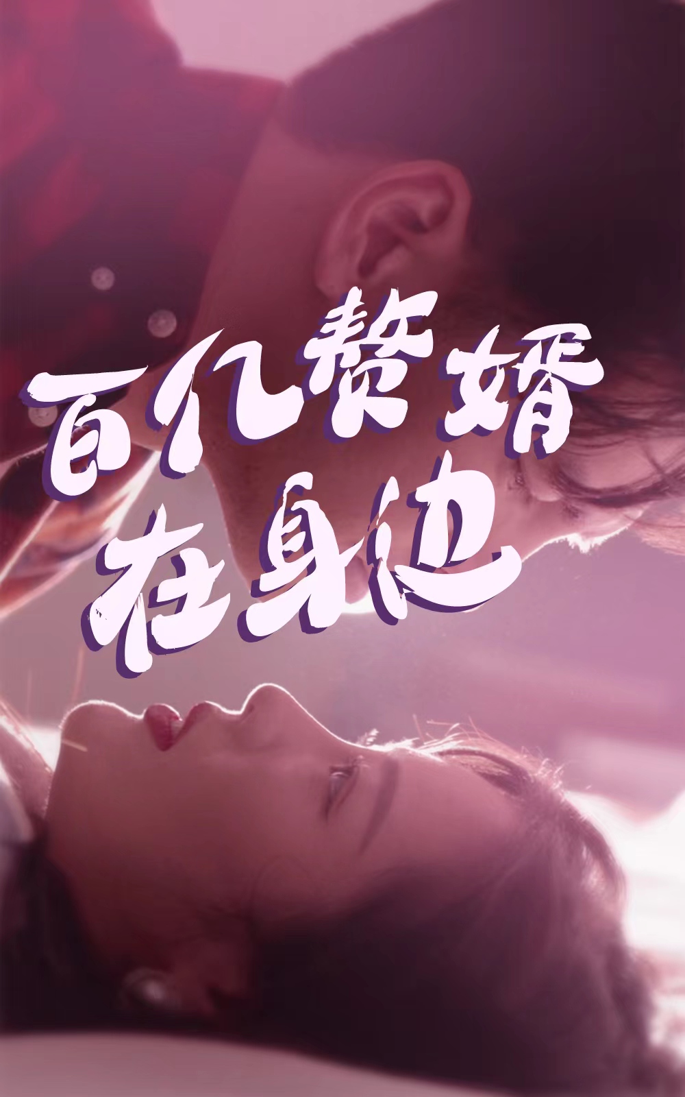 百億贅婿在身邊