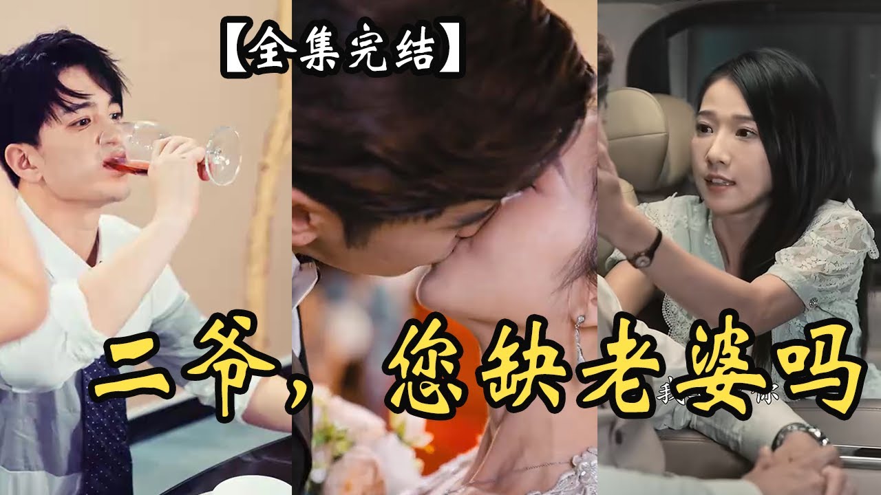 二爺，你缺老婆不