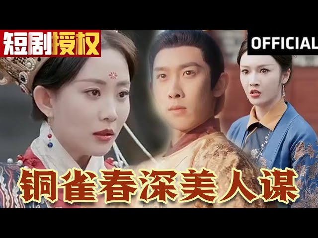 銅雀春深美人謀