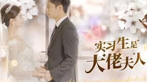 實習生是大佬夫人