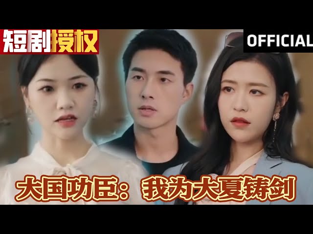 大國(guó)功臣：我為大夏鑄劍