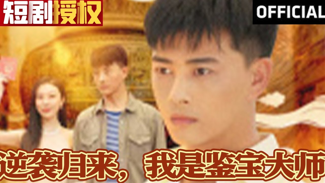 逆襲歸來，我是鑒寶大師