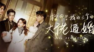 救命，我被三個大佬逼婚