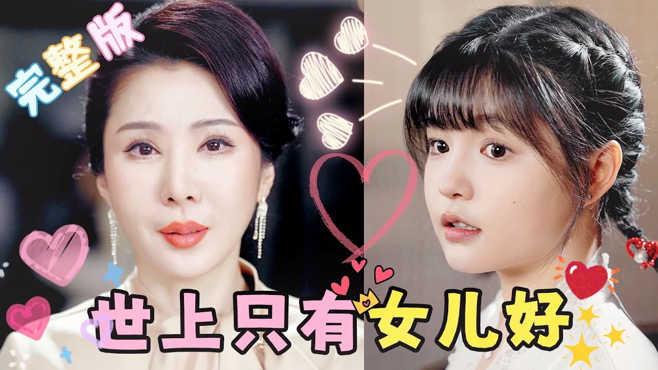 世上只有女兒好