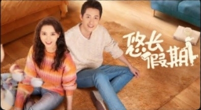 悠長(zhǎng)假期