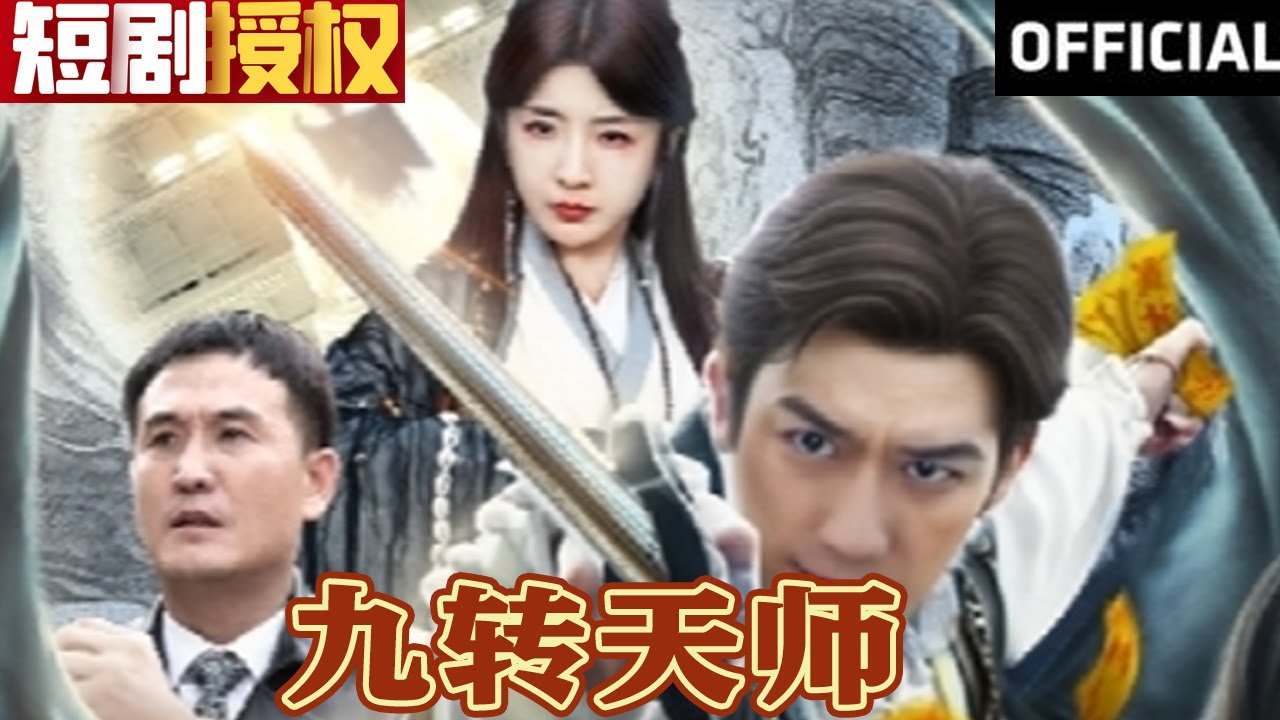 九轉(zhuǎn)天師