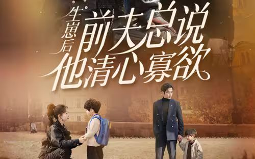 生崽后，前夫總說他清心寡欲