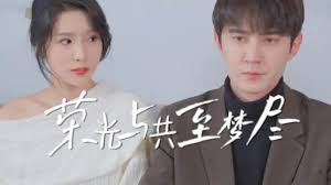 榮光與共至夢(mèng)盡