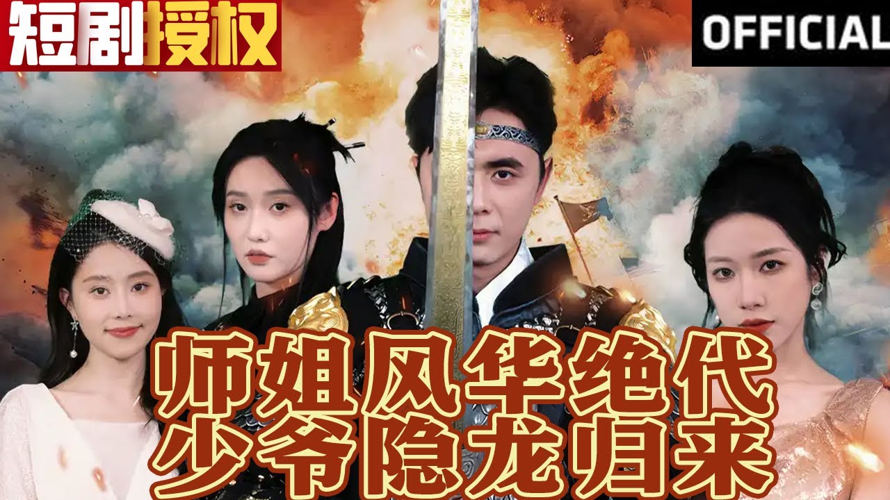 師姐風(fēng)華絕代，少爺隱龍歸來