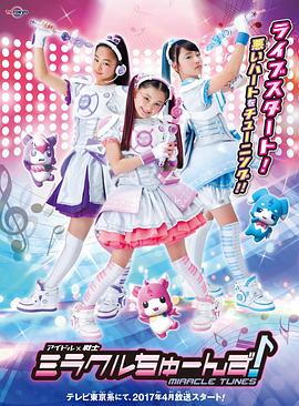 偶像戰(zhàn)士奇跡之音國語