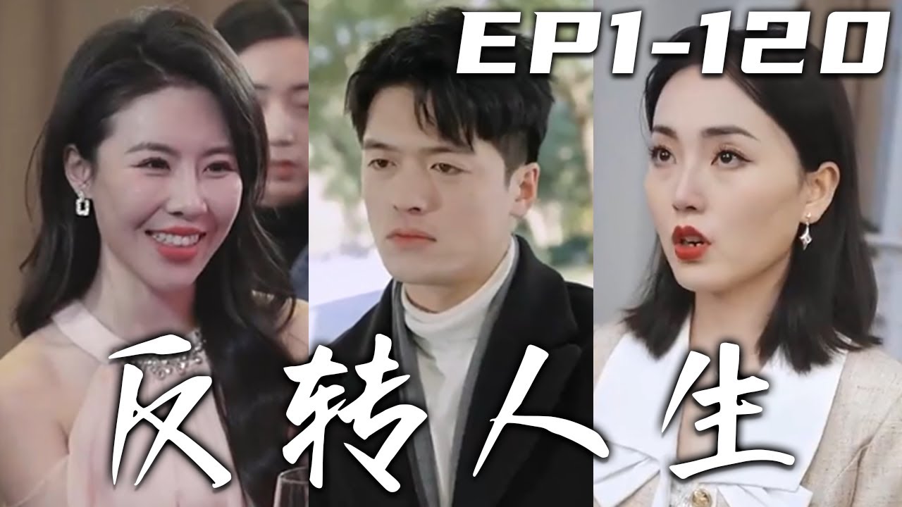 反轉(zhuǎn)人生