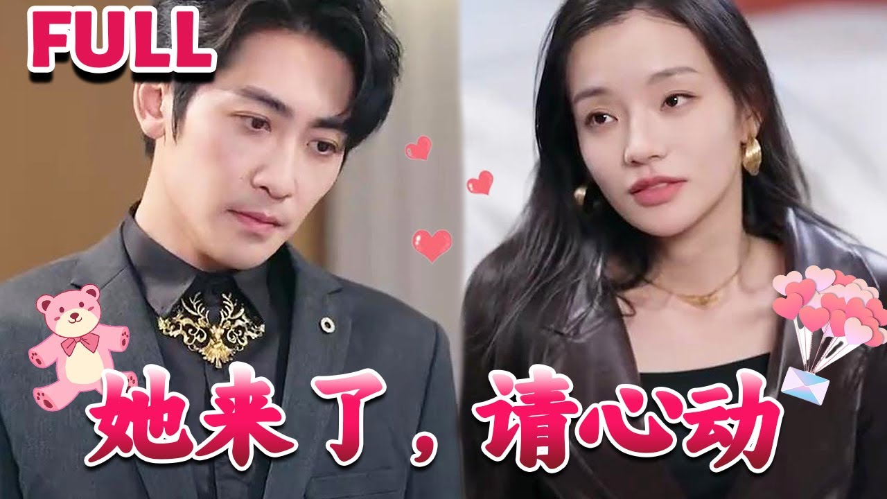 她來(lái)了，請(qǐng)心動(dòng)