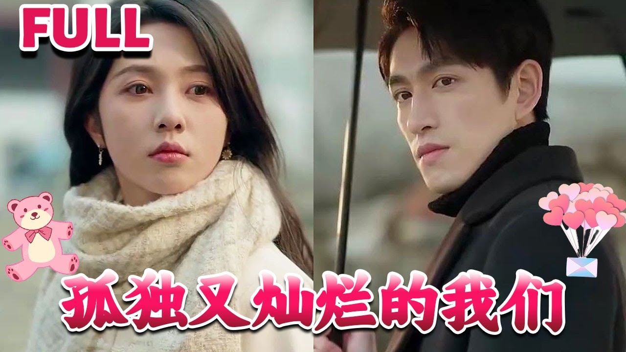 孤獨又燦爛的我們
