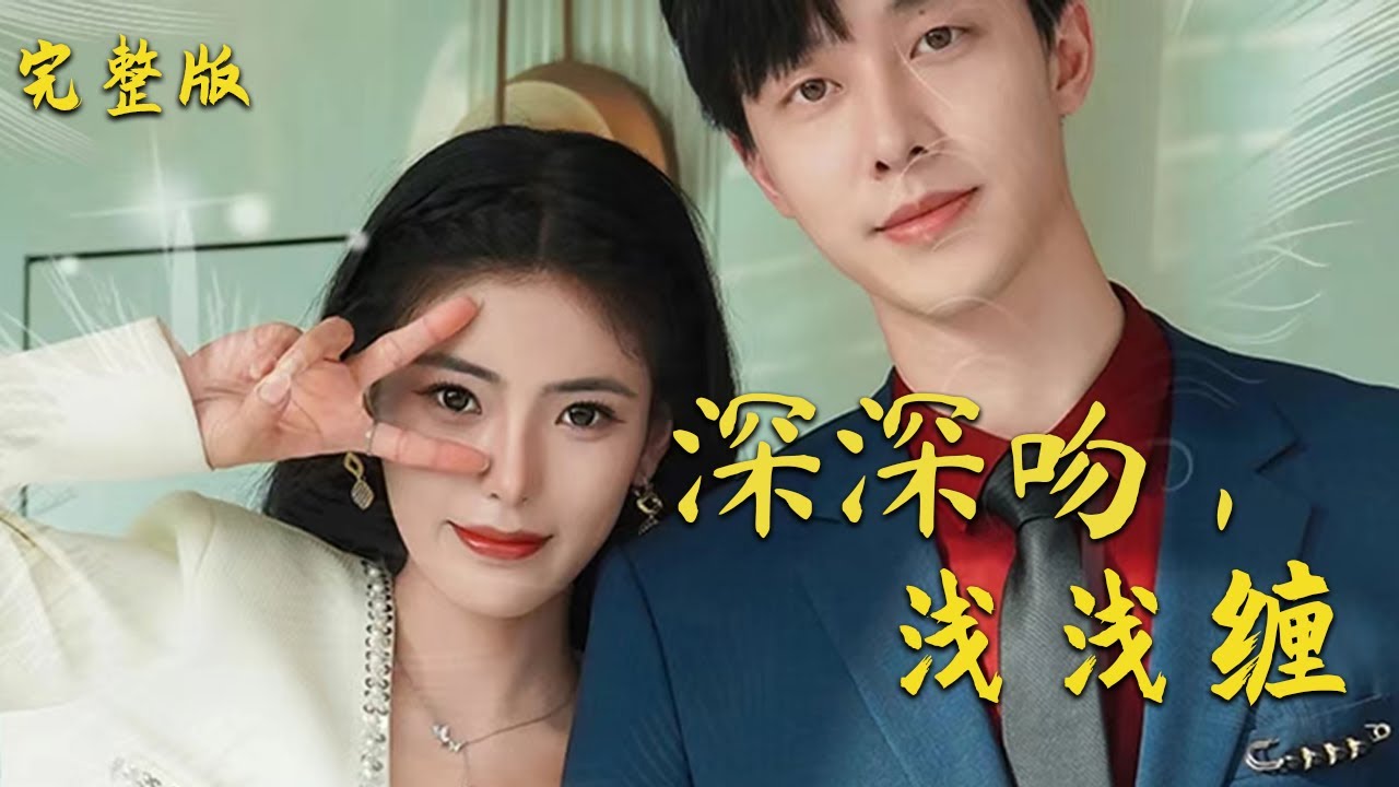 深深吻，淺淺纏