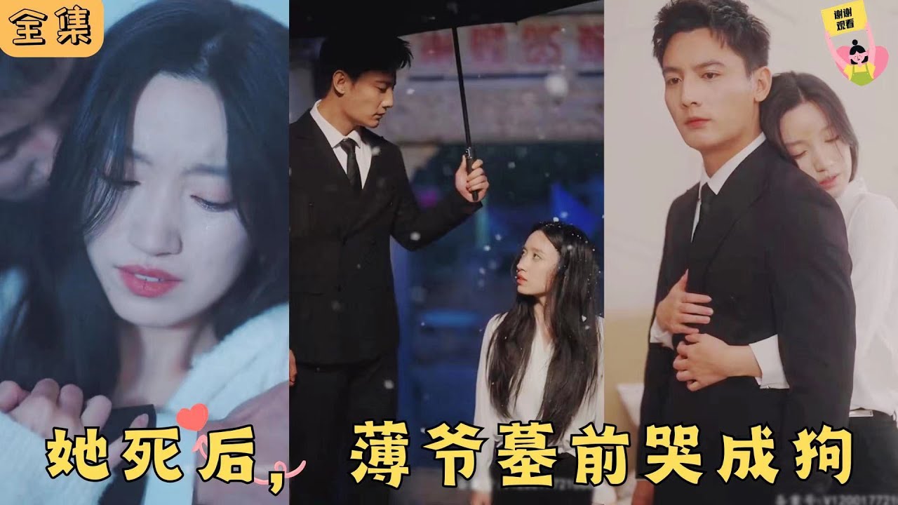 她死后，薄爺跪在墓碑前哭成狗