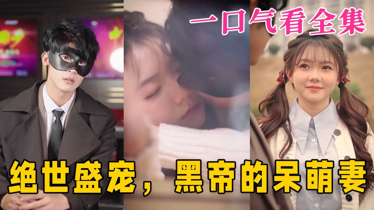 絕世盛寵，黑帝的呆萌妻