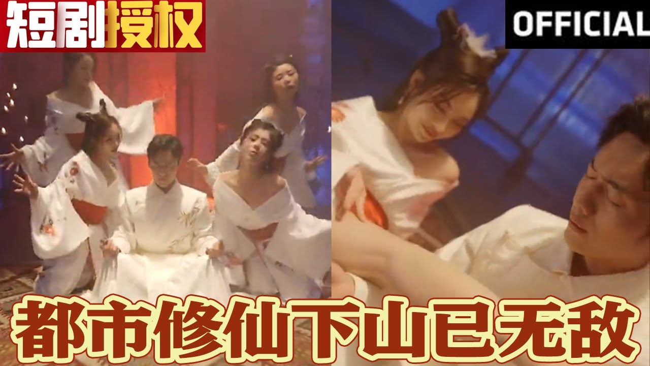 都市修仙下山已無(wú)敵