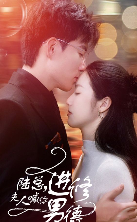 陸總，夫人喊你進修男德