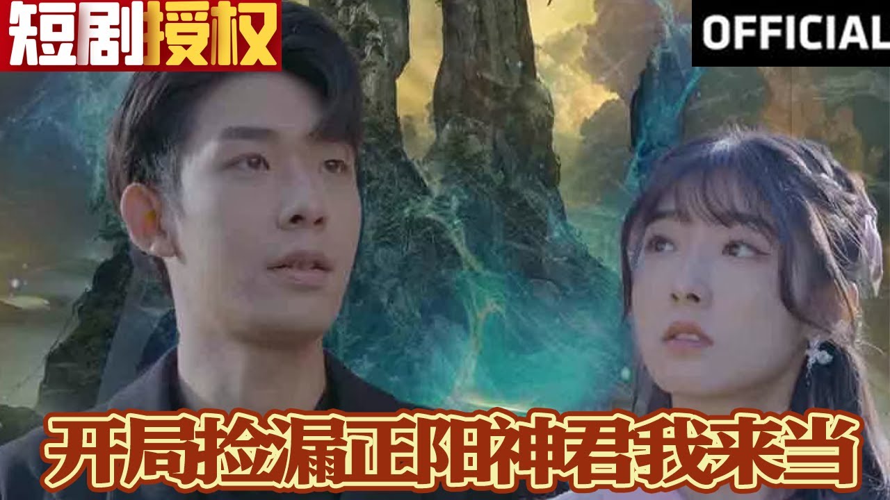 開局撿漏正陽神君我來當