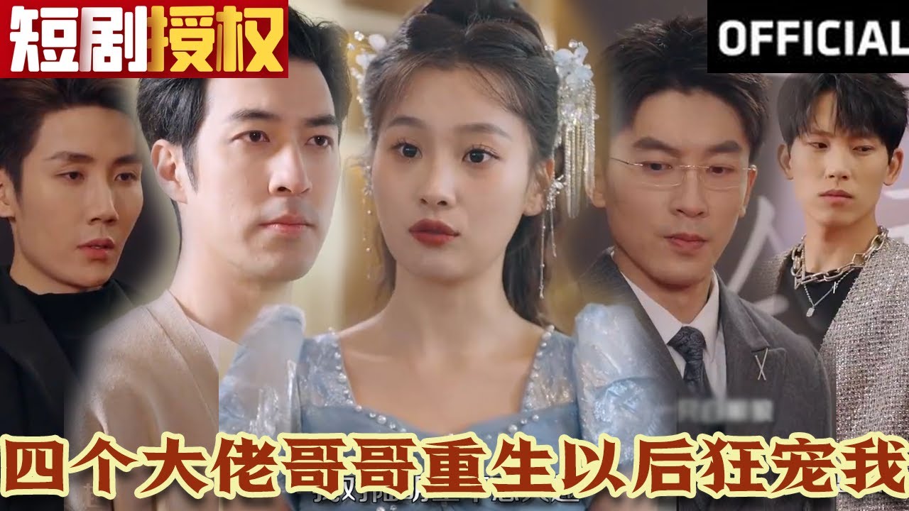 四個大佬哥哥重生以后狂寵我