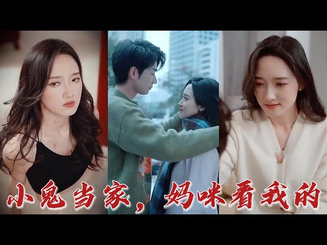 小鬼當(dāng)家，媽咪看我的