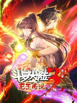 斗羅大陸3龍王傳說(shuō)第三季