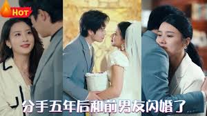 分手五年后，和前男友閃婚了