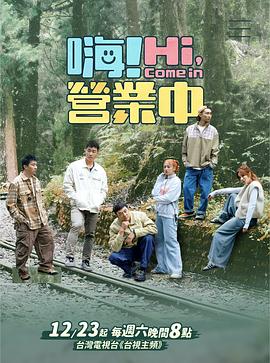 嗨！營業(yè)中第三季