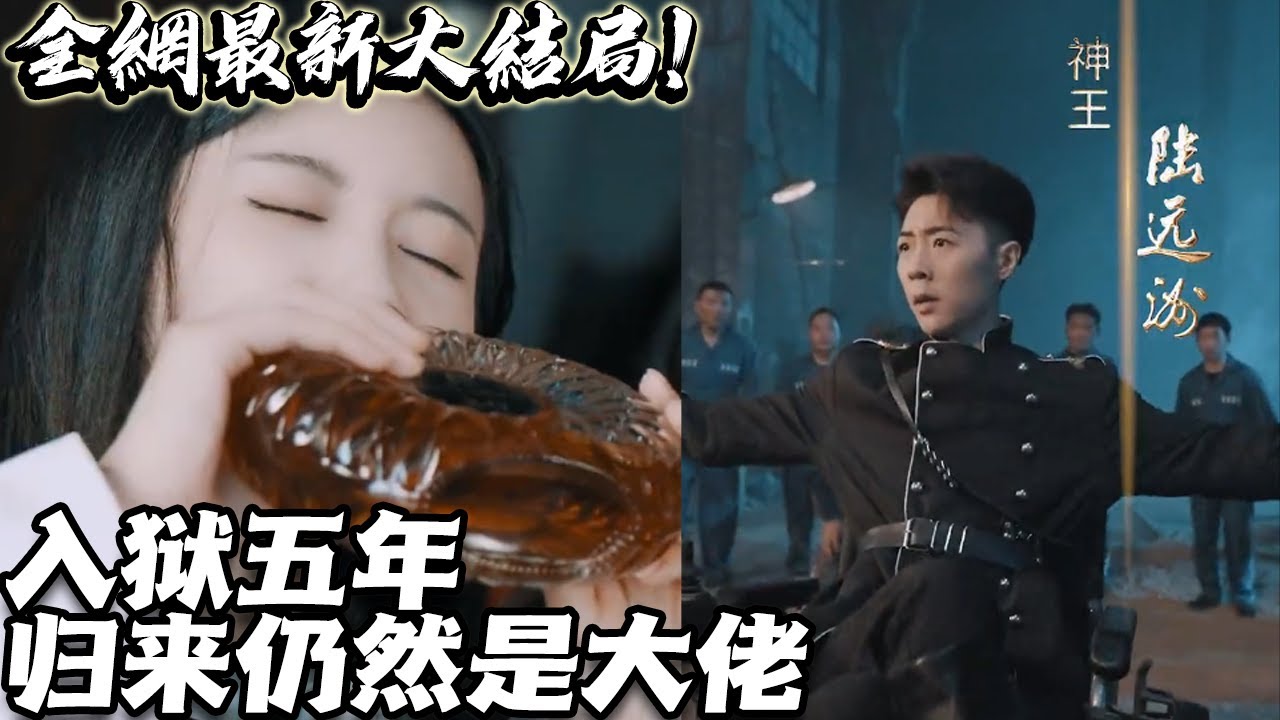 入獄五年，歸來仍然是大佬