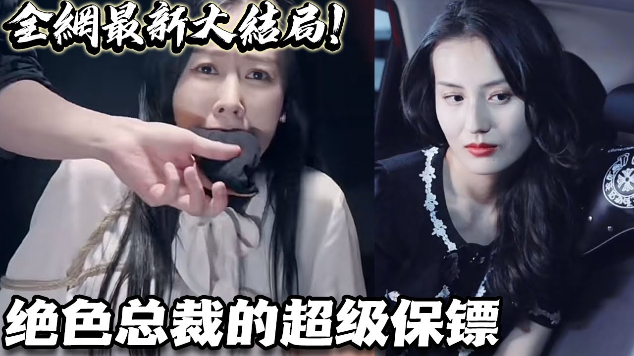 絕色總裁的超級保鏢