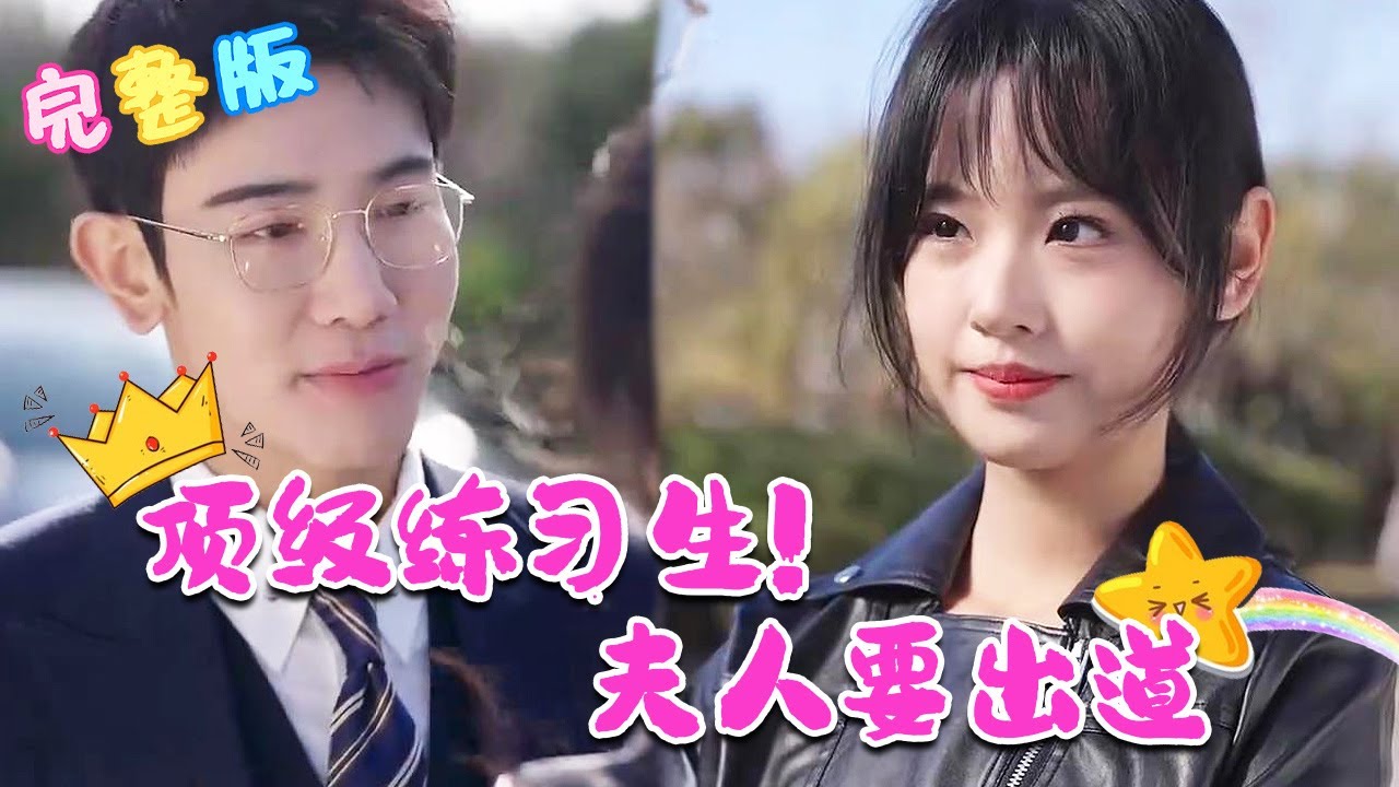 頂級(jí)練習(xí)生！夫人要出道