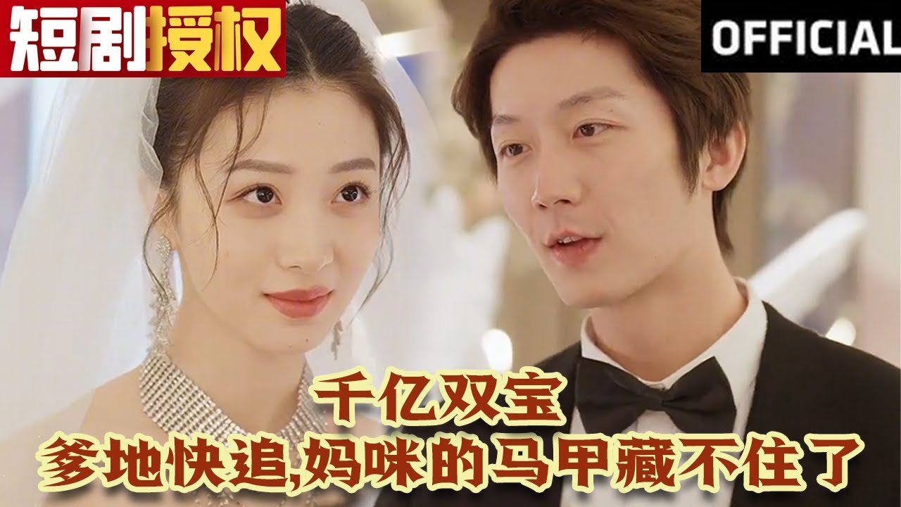 千億雙寶：爹地快追，媽咪的馬甲藏不住了