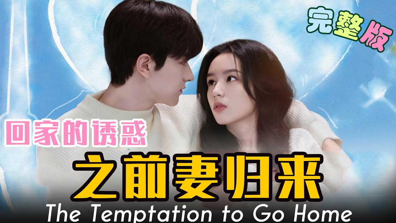 回家的誘惑之前妻歸來