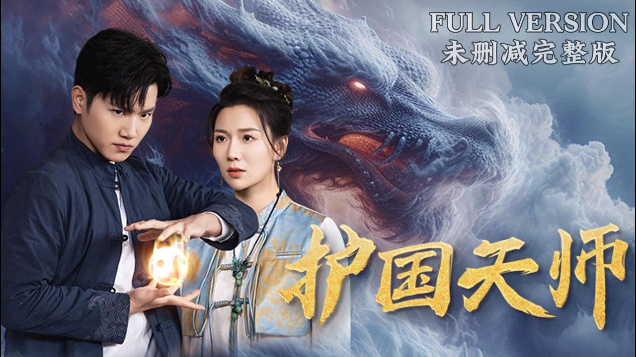 護(hù)國天師