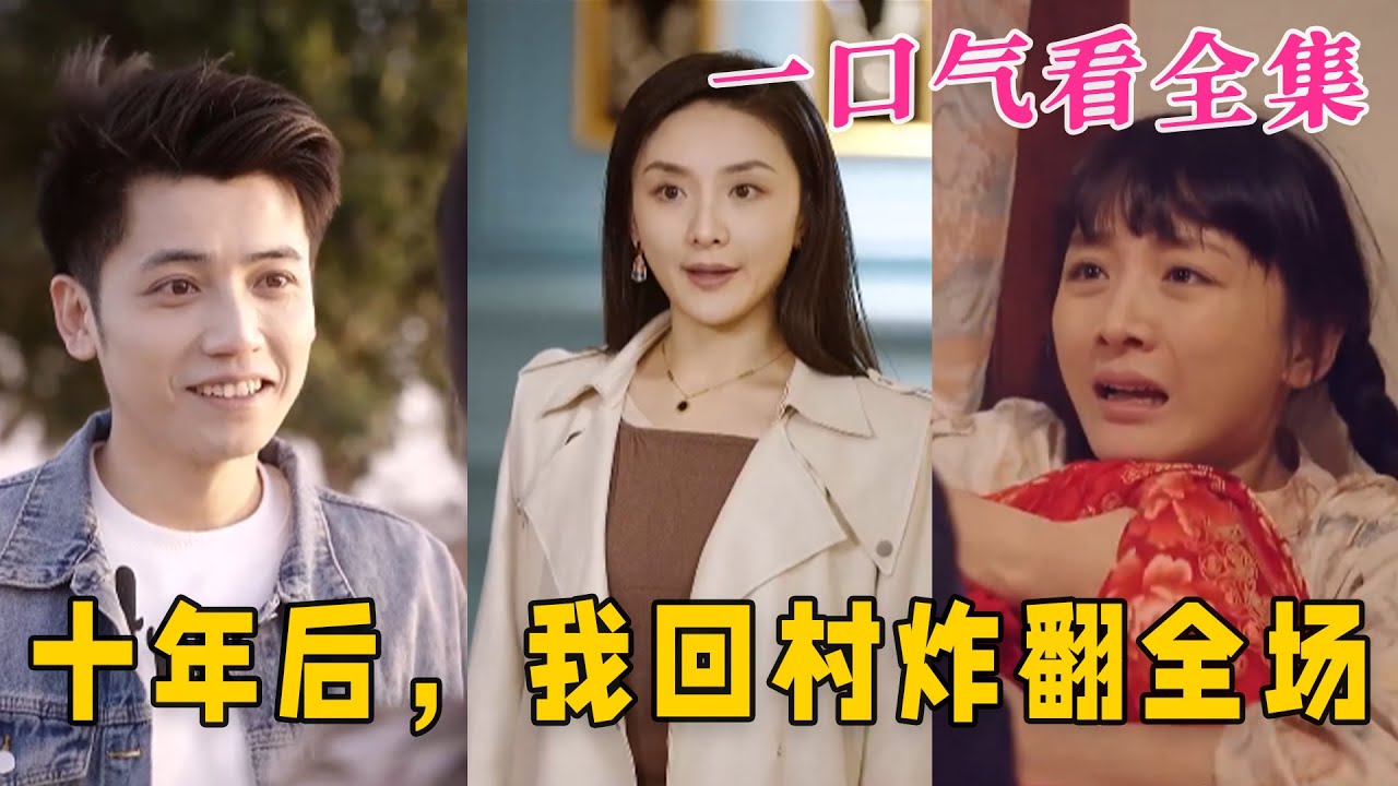 十年后，我回村炸翻全場