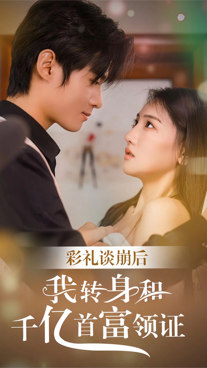 彩禮談崩，轉(zhuǎn)身拿下千億總裁