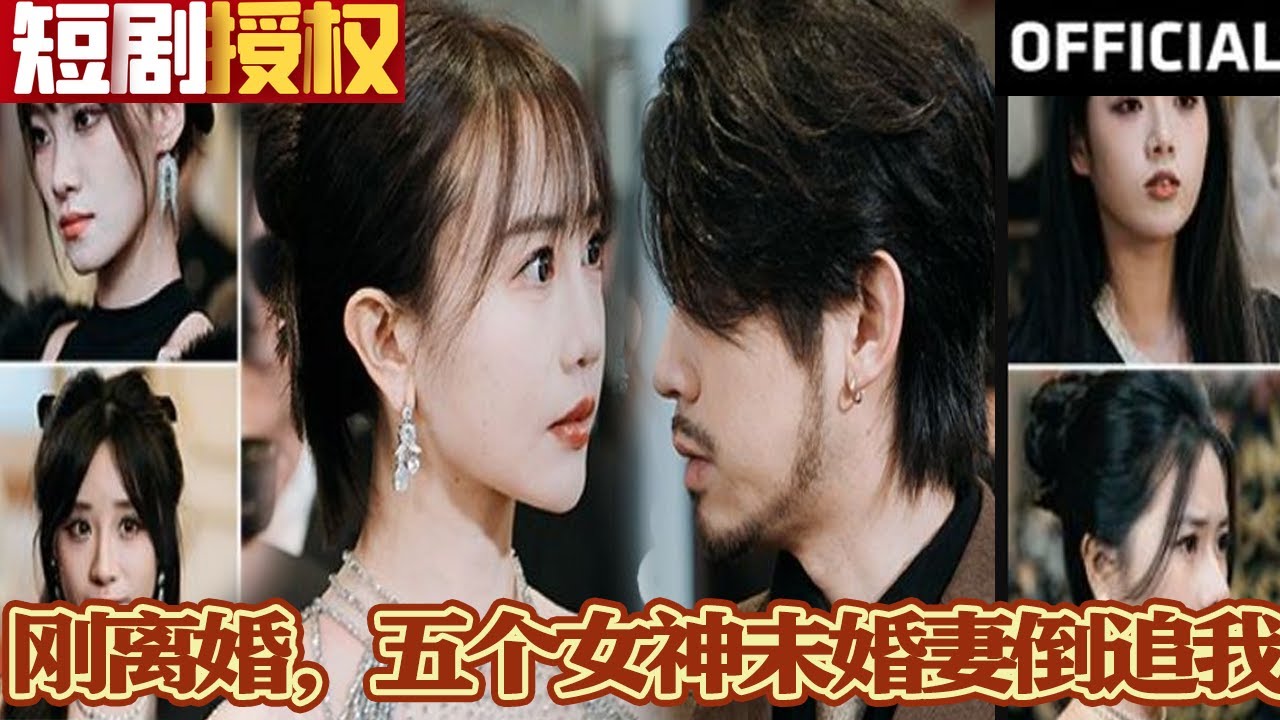 剛離婚，五個(gè)女神未婚妻倒追我