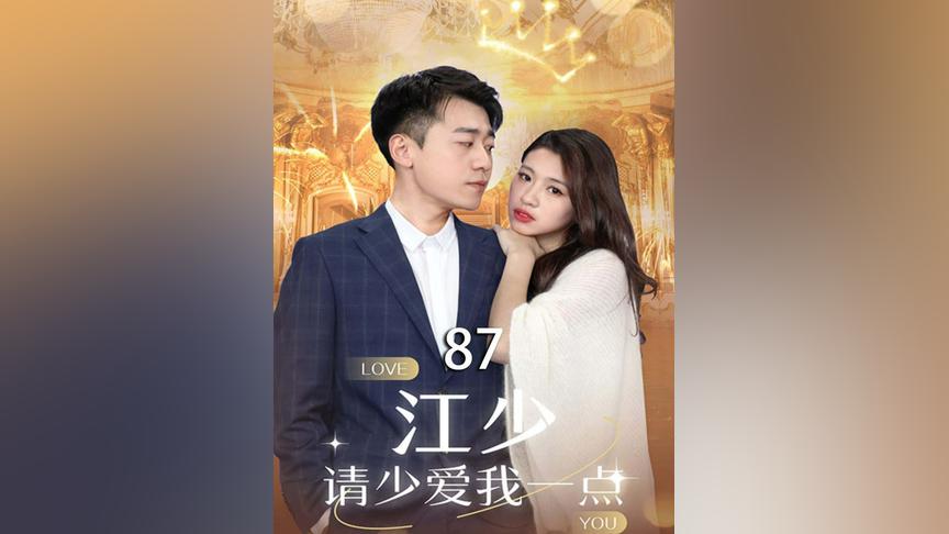 江少，請少愛我一點(diǎn)