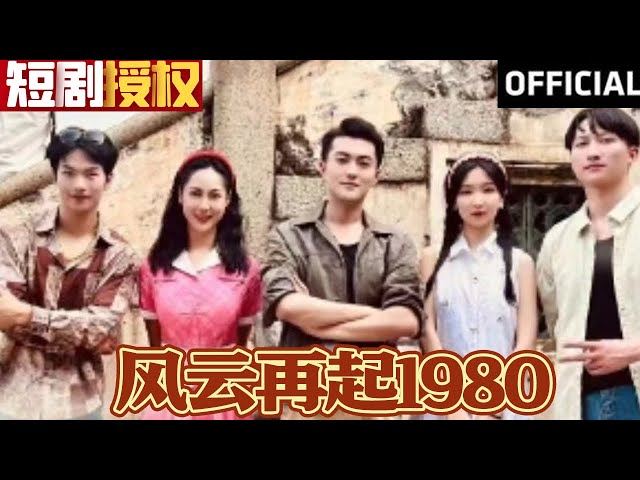 風(fēng)云再起1980