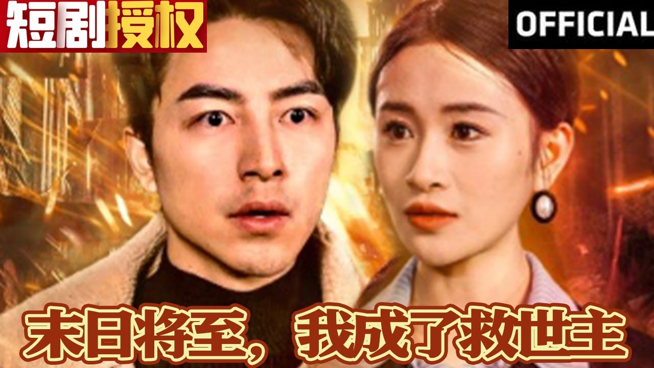 末日將至，我成了救世主