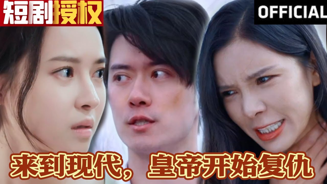 來到現(xiàn)代，皇帝開始復(fù)仇