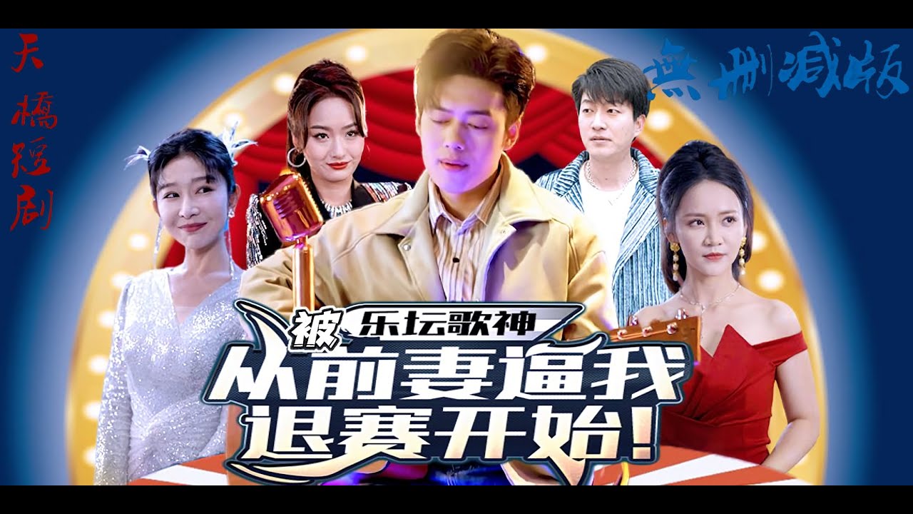 樂壇歌神從被前妻逼我退賽開始