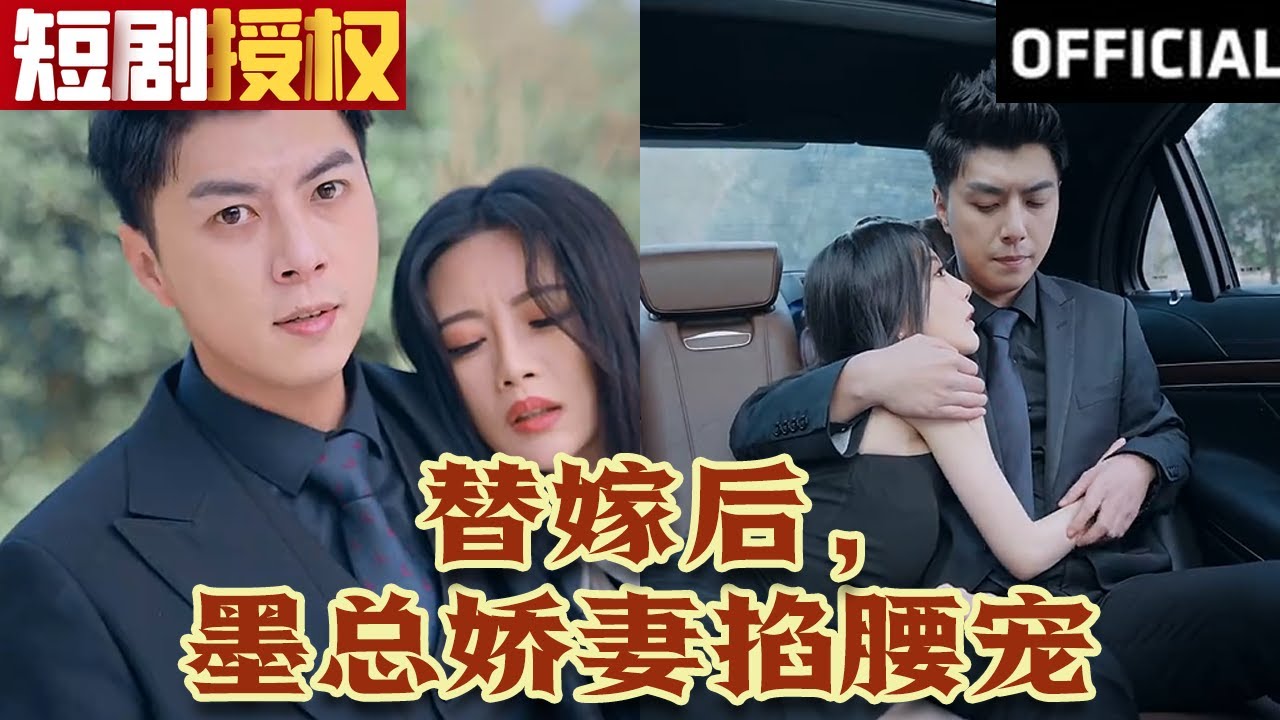 替嫁后，墨總嬌妻掐腰寵