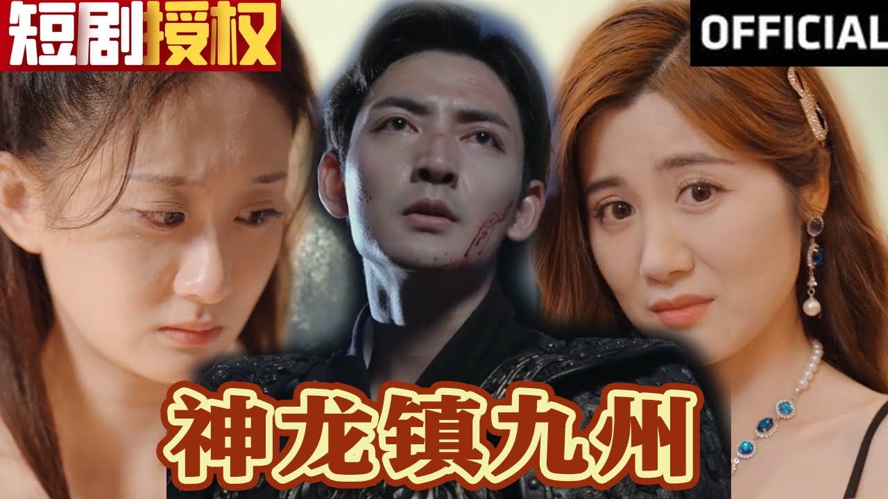 神龍鎮(zhèn)九州