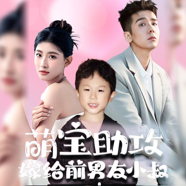 萌寶助攻，嫁給前男友小叔