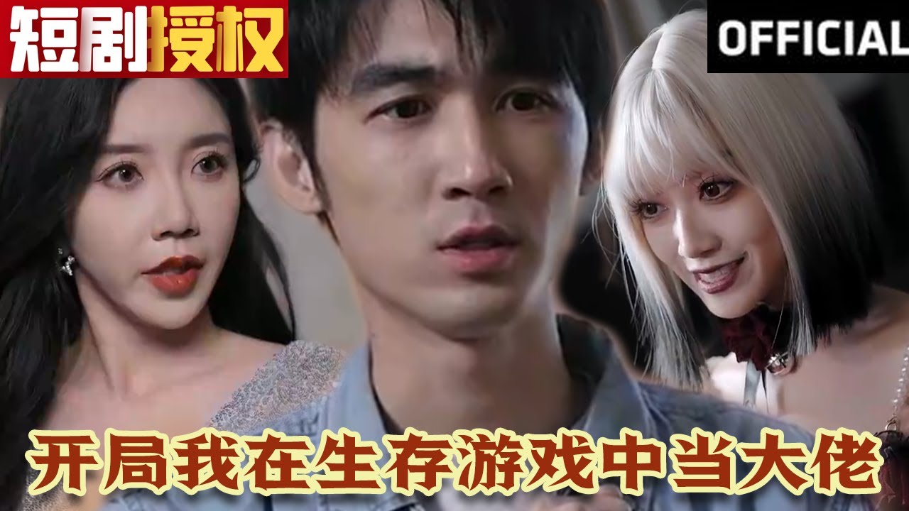 開局我在生存游戲中當大佬