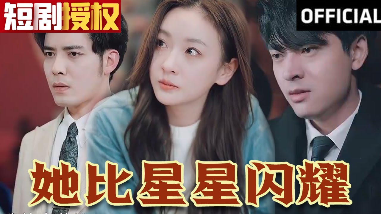 她比星星閃耀