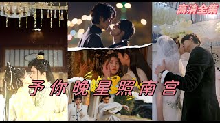 予你晚星照南宮