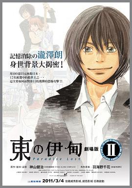 東之伊甸劇場版2:失樂園